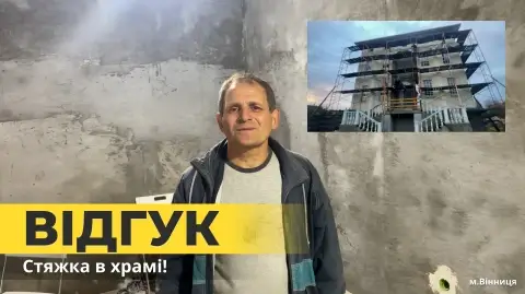 Відгук - Стяжка підлоги в с. Агрономічне