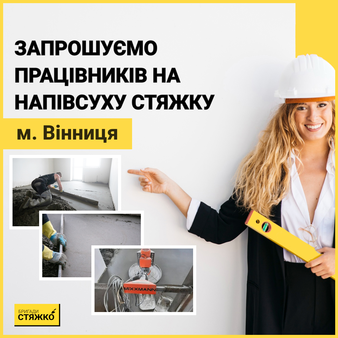 Шукаємо робітників на напівсуху стяжку підлоги м. Вінниця