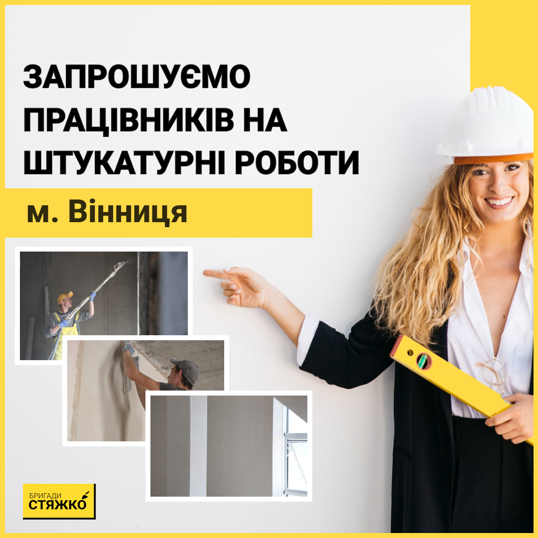 Запрошуємо штукатірів. Оштукатурювання стін машинним методом м. Вінниця