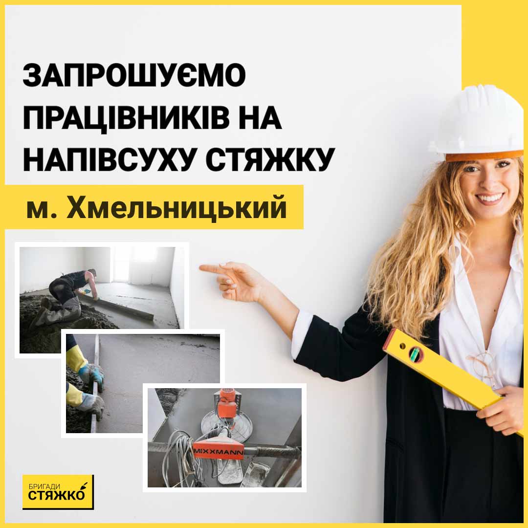 Шукаємо працівників на напівсуху стяжку підлоги м. Хмельницький